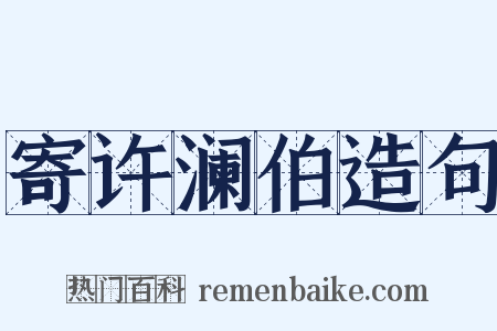 寄许澜伯造句是什么意思的图片